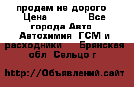 продам не дорого › Цена ­ 25 000 - Все города Авто » Автохимия, ГСМ и расходники   . Брянская обл.,Сельцо г.